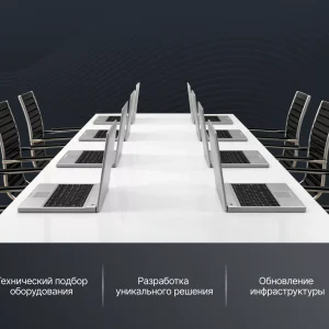 Преобразование конференц-зала в высокотехнологичный центр