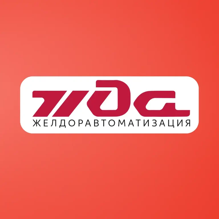 Благодарственное письмо от АО «Желдоравтоматизация»