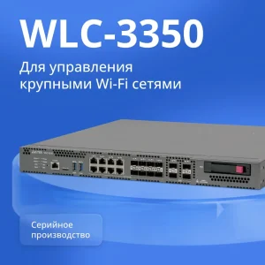 Флагманский Wi-Fi контроллер WLC-3350 для больших сетей