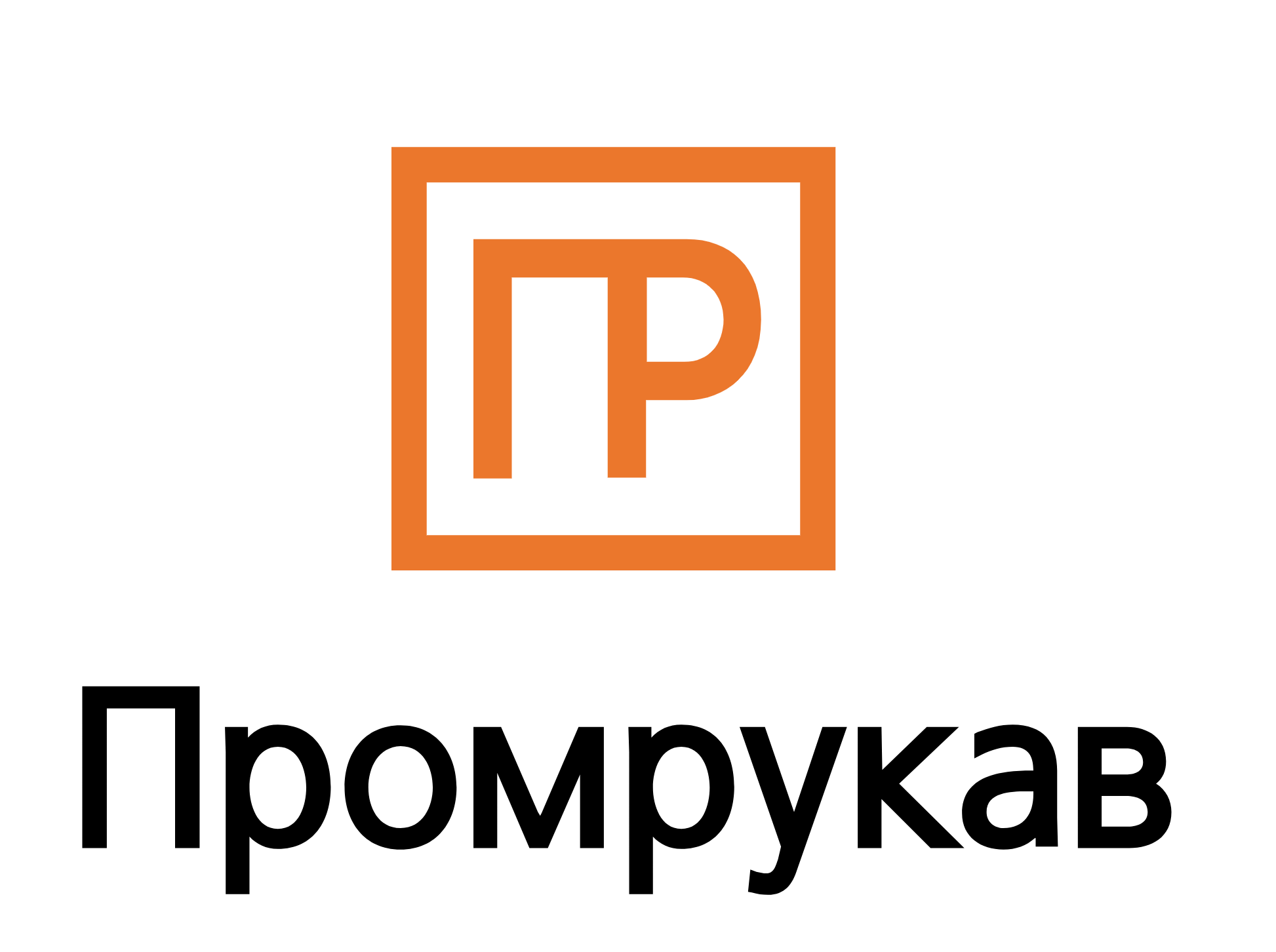 Промрукав